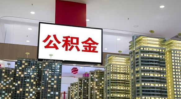 公积金每月可以取多少-德清公积金代办平台